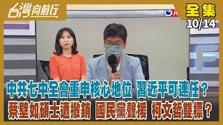 【#台灣向前行】Live直播2022.10.14 習近平順利三連任總書記？邁向稱帝之路？學校認證論文抄襲 蔡壁如碩士遭撤銷！蔣萬安黃珊珊將上吳子嘉節目？藍白合利益交換？邊境解封 藍白還要打陳時中防疫？