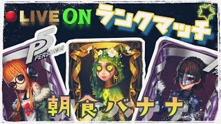 【IdentityⅤ】　ランク戦　昼　アジア版【第五人格】