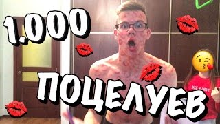 1.000 ПОЦЕЛУЕВ на МОЁМ ТЕЛЕ ЧЕЛЛЕНДЖ | 1.000 KISS ON MY BODY CHALLENGE