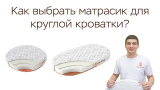 Матрасики для круглой кроватки - Какой выбрать?