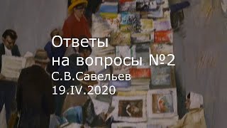 С.В. Савельев отвечает на вопросы по конституции Homo sapiens sapiens
