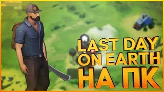 КАК ИГРАТЬ НА PC Last Day on Earth Survival