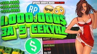ТОННЫ ДЕНЕГ за СЕКУНДУ в GTA 5 ONLINE 1.44 (ЛУЧШИЙ ЧИТ на ГТА 5 ОНЛАЙН 1.44) / НАКРУТКА ДЕНЕГ и ЛВЛ