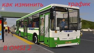 Как изминть трафик в игре OMSI 2 ? Ответ в этом видео