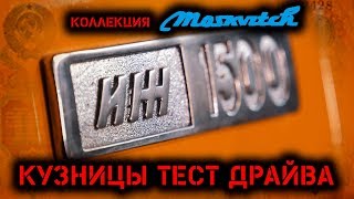 Авто музей Кузницы. Автомобили Москвич (АЗЛК) Часть 3. Серия 1.