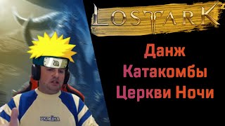 [Lost ark]Збт,данж,Катакомбы Церкви Ночи