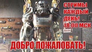 Анонс Стрима Fallout 4 (СТРИМЫ КАЖДЫЙ ДЕНЬ! )