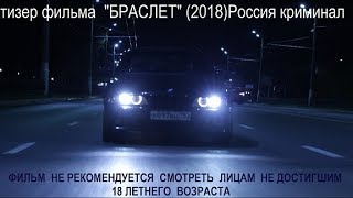 тизер фильма ''БРАСЛЕТ'' (2018') криминал, Россия.