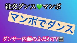 マンボでダンス