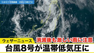 台風8号が温帯低気圧に 消滅後も激しい雨に注意