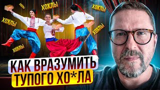 Вразумить тупого х*хла