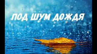 "Под шум дождя" А.Барыкин(аккорды, разбор)