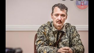 Срочно! В Украине арестован Стрелков-Гиркин
