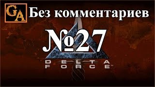 Delta Force прохождение без комментариев - № 27 Узбекистан - Кондор