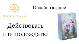 ДЕЙСТВОВАТЬ ИЛИ ПОДОЖДАТЬ?  ОНЛАЙН ГАДАНИЕ НА МЕТАФОРИЧЕСКИХ КАРТАХ/ Школа Таро Golden Charm