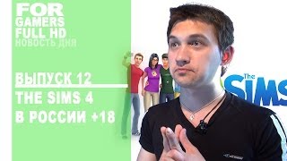 Новость дня. Выпуск 12. The Sims 4 в России +18