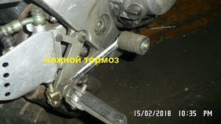 ножной тормоз