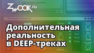 Дополнительная реальность в deep tech/house