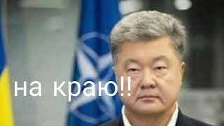 Порошенко РЕЗКО СТАЛО ХУЖЕ!! Что пожелаете? Трамп НАНОСИТ ОТВЕТКУ!
