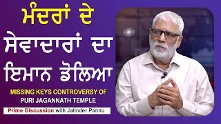 Prime Discussion With Jatinder Pannu#599_Missing Keys Controversy Of Puri Jagannath Temple