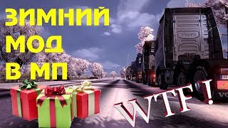 ???Euro Truck Simulator 2??? ???Зимний мод в MP???+ ???Новогодний ивент???