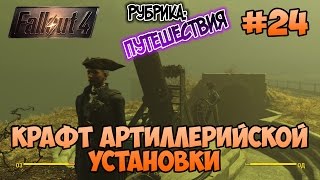 Fallout 4 - Крафт артиллерийской установки. Хранилище замка!