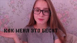 как меня это БЕСИТ.|BTS