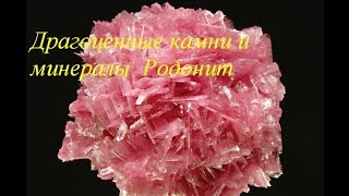 Драгоценные камни и минералы Родонит / Gems and minerals Rhodonite