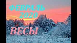 ВЕСЫ.  ФЕВРАЛЬ 2020г. СЛАБОНЕРВНЫМ НЕ СМОТРЕТЬ !!! )))