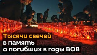 Мы помним: россияне зажгли свечи в память о погибших в Великой Отечественной войне