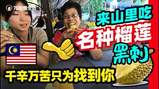 65中国人在大马生活：槟城最出名的榴莲不是猫山王?越喝越喜欢的豆蔻汁【Malaysia马来西亚槟城】@金宝宝副频道​