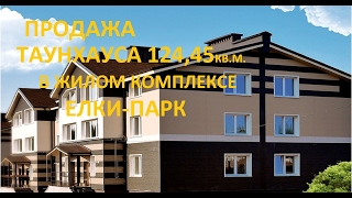 Таунхаус в ж.к. "Елки-парк"124,45 кв.м. 3 999 000  в Кирове Нововятский район