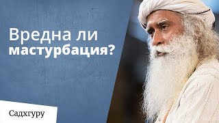 Почему мастурбация — это не вопрос морали