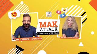 Mak Attack με τον Μάκη Πουνέντη & την Καίτη Φαρμάκη! (14/06/19)