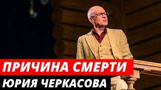 Причина смерти Юрия Черкасова