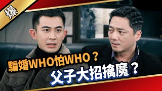 《八點檔搶先爆》愛的榮耀 EP89 騙婚WHO怕WHO？ 父子大招擒魔？
