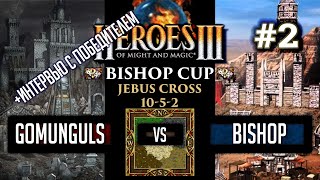 Герои 3 Bishop Cup: Gomunguls vs Bishop - Jebus Cross Игра #2 + Интервью с победителем
