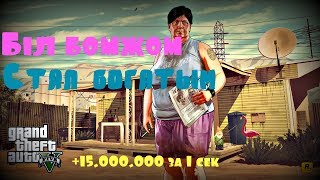 НОВЫЙ ЧИТ для GTA 5 ONLINE  15$ миллионов В СЕКУНДУ