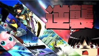 【スマブラWiiU】弱キャラ＆マイナーキャラでも強キャラに勝てますっ！【ゆっくり実況】