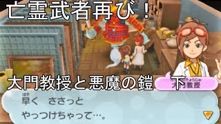 妖怪ウォッチ2本家・元祖】襲い掛かる亡霊武者！　大門教授と悪魔の鎧②　＃123 アニメ妖怪ウォッチをどきどき実況攻略！　第345QRスペシャル