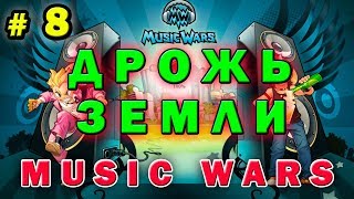 №8 Дрожь земли для чайников? Music wars ? Муз Вар