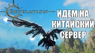 Revelation Online - Как начать играть на китайском сервере (Регистрация, скачивание и установка)