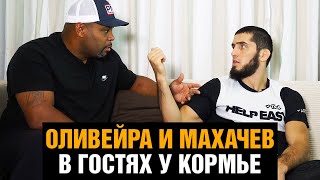ОНИ НЕ УВАЖАЮТ МЕНЯ! Кормье устроил допрос Махачеву и Оливье перед боем на UFC 280