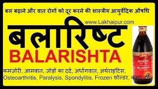 बलारिष्ट के फ़ायदे और इस्तेमाल | Balarishta(Balarishtam) Benefits, Usage & Indication