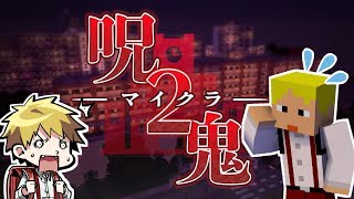 【第1話】気が付くと俺たちは母校に戻っていた【マイクラ呪鬼2】