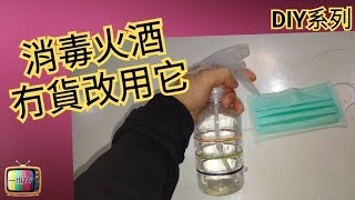 【武漢肺炎】防疫方法 消毒火酒冇貨怎麼辦 教你一妙招自製【天然消毒】噴霧方法 一年不用買消毒液 消滅面上病菌冇難度