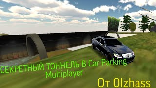 СЕКРЕТНАЯ ДОРОГА CAR PARKING | Где найти секретный тоннель?