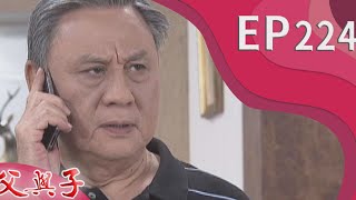 父與子 EP224