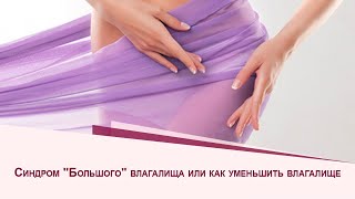 Синдром "Большого" влагалища или как уменьшить влагалище