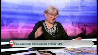 Познаваме ли холандската литература?